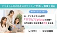 コクー、徳島県鳴門市において「デジタル人財の地産地活モデル-TRIAL-事業」を開始