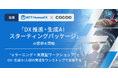 【NTT HumanEX×コクー】「ｅラーニング＋実践型ワークショップ」により、DX・生成AI人財の育成をワンストップで支援し、人的資本経営の実現に貢献します