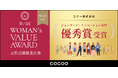 コクーが女性活躍を推進する企業に贈られるアワード「第六回 WOMAN’s VALUE AWARD」企業部門/ジェンダード・イノベーション部門 優秀賞を受賞