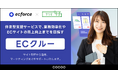 コクー、統合コマースプラットフォーム「ecforce」を導入する事業者に向け、ECの売上向上を伴走型でサポートする『ECクルー』のサービス提供を開始