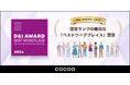 コクーが『D&I AWARD 2024』において、認定ランクの最高位「ベストワークプレイス」に認定