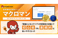 無料RPAツール「マクロマン(R)」が録画によるスクリプト作成機能を改善し、初心者でも直観的に扱いやすくなったver.5.1の提供を開始