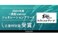 コクーが総務省後援「2024年度 異能vation ジェネレーションアワード」において、企業特別賞を受賞