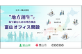 コクー、中部エリア初となる新拠点「富山オフィス」を開設。富山県でDX人財の育成と雇用の創出を図り、地域・地元企業のDX化を促進する