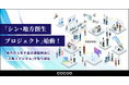 コクーが「シン・地方創生プロジェクト」を始動。地方の労働人口減少による人手不足の課題解決を目指す