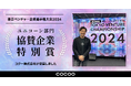 コクーが、東京都後援「東京ベンチャー企業選手権大会2024」において『協賛企業特別賞』を受賞