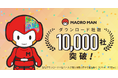 無料RPAツール「マクロマン(R)」がダウンロード社数 10,000社を突破