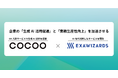コクー、エクサウィザーズと生成AI活用支援サービスを提供するJV「AIスマートワーク株式会社」を2025年8月に設立