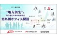 コクー、九州エリア2拠点目となる「北九州オフィス」を開設。女性DX人財の“地産地活(ちさんちかつ)”モデルに取り組み、女性活躍とDX推進を加速する