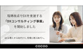 コクー、現場視点でDXを支援する「DXコンサルティング事業」を開始。“伴走型ボトムアップコンサルティング”で企業のDXを実現する