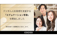 コクー、デジタル人財育成を支援する「エデュケーション事業」を開始 。自ら学び、成長し続ける場を提供し、DX推進を支える