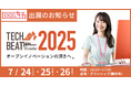 コクー、静岡県内企業とスタートアップの共創を促進する「TECH BEAT Shizuoka 2025」に出展