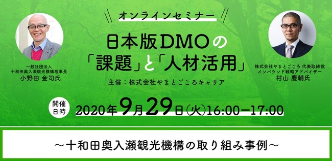 【DMO/自治体向け】「日本版DMOの課題と人材活用」を開催