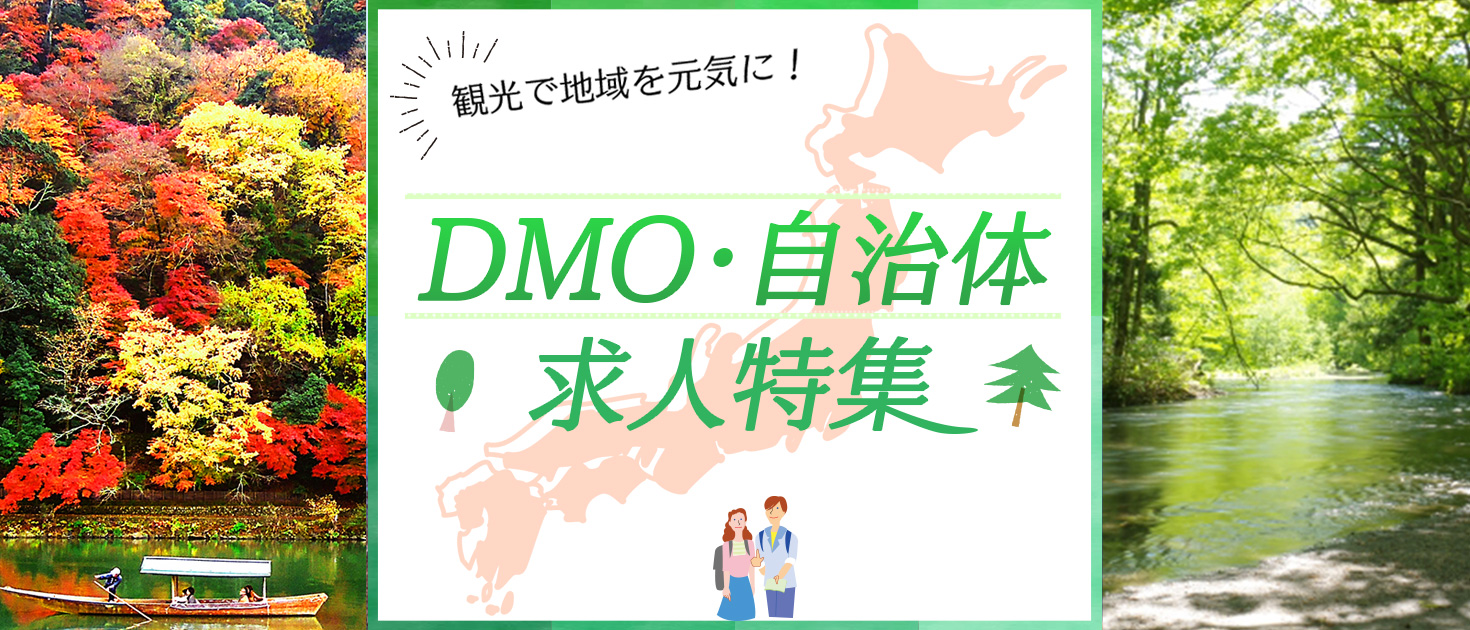 Dmo 自治体求人特集 を公開いたしました 株式会社やまとごころキャリアのプレスリリース