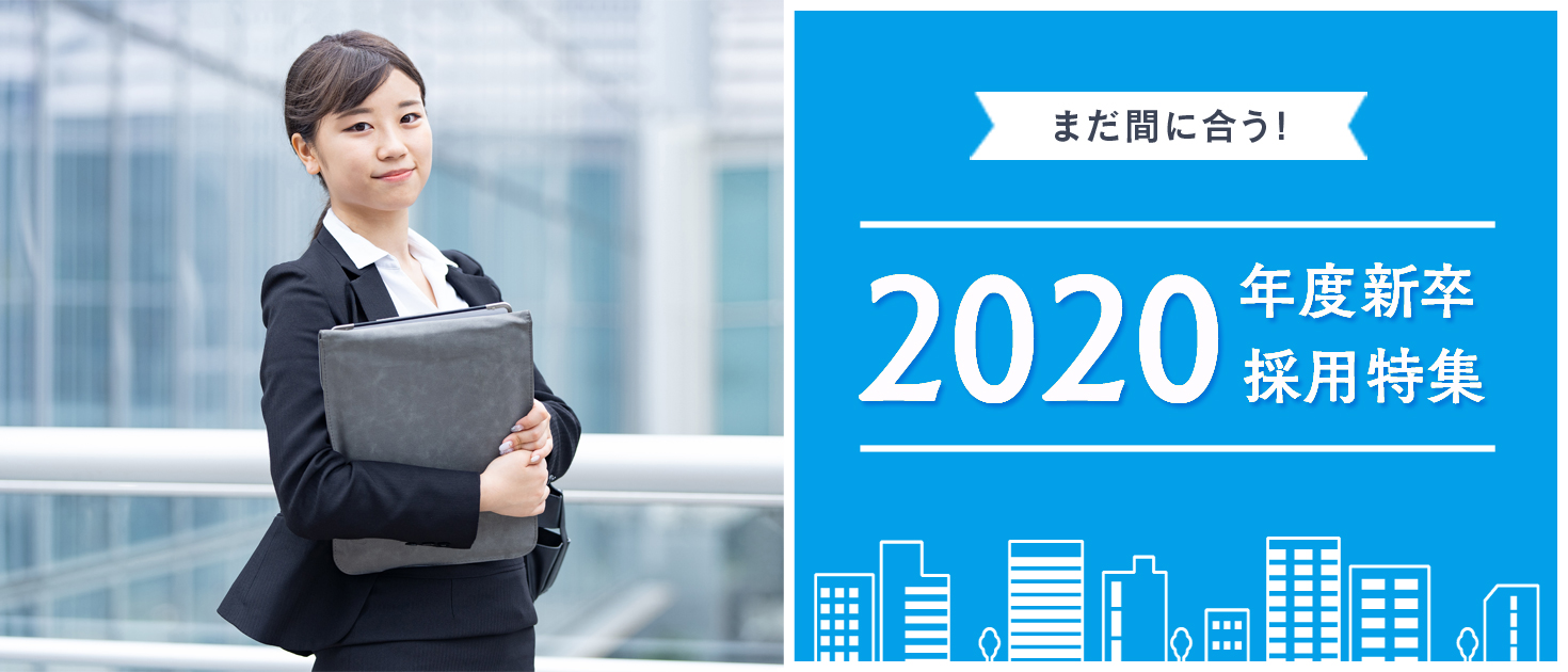 【掲載企業募集】新型コロナの影響で内定取り消しを受けた学生向け「まだ間に合う2020年新卒向け求人特集」を公開