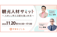 観光人材サミット ~人材から考える観光業の未来~ を11月20日にオンライン開催