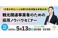 「応募が来ない」とお困りの採用担当者様必見!観光関連事業者のための採用ノウハウセミナーを5月13日に開催
