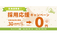 北海道の観光事業者を応援!「北海道限定!採用応援キャンペーン」を開始