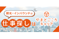 観光・インバウンド専門の求人サイト「やまとごころキャリア」登録会員数40,000人を突破