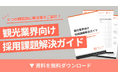「観光業界向け 採用課題解決ガイド」の提供を開始