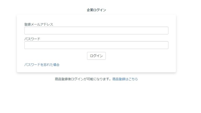 企業ログイン画面