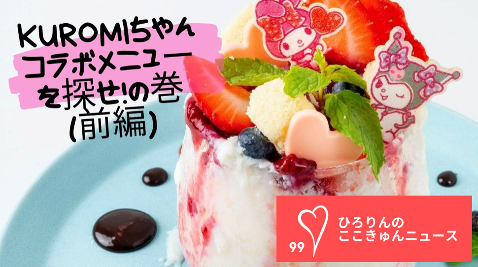 Cstv Youtube番組 ひろりんのここきゅんニュース 出張取材サービスの開始 株式会社chocostoryのプレスリリース