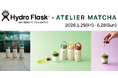 「趣を、持ち歩く。」Hydro Flask®初の日本限定 「omomuki collection」発売 ATELIER MATCHAとのコラボレーションも開催!!