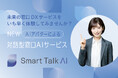 AIアバター受付サービス「Smart Talk AI」が本日リリース!