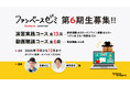 延べ約300人が受講!「ファンベースゼミ 第6期」を2025年9月より開講