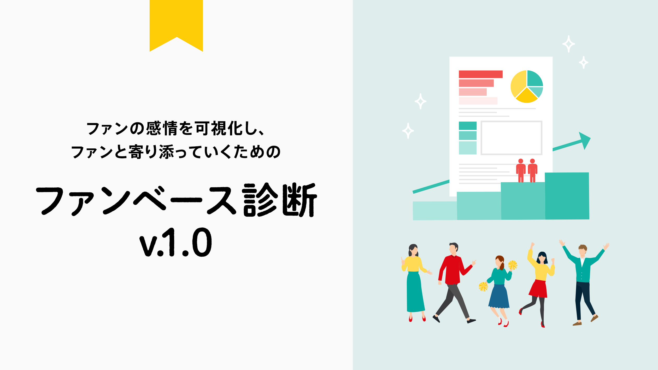 ファンの感情を可視化し ファンと寄り添っていくための ファンベース診断 V 1 0 9月16日より提供開始のお知らせ 株式会社ファンベース カンパニーのプレスリリース