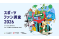 『スポーツファン調査2026』調査データ・レポート販売を開始