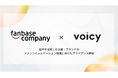 ファンベースカンパニーとVoicyが「音声を活用した企業・ブランドのファンコミュニケーションの推進」に向け包括的アライアンスを締結