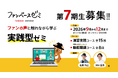 延べ300名超が受講した「ファンベースゼミ」第7期を開講　FANBASEフレームを反映し、実践型カリキュラムをアップデート