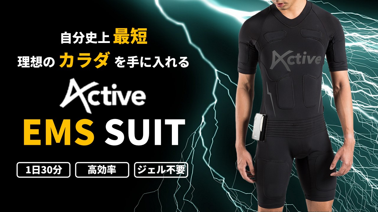 ACTIVE EMS 全身スーツ-