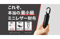 キャッシュレス時代の救世主。クラウドファンディング「マチヤ」から、究極の“小ささ”を追求した、カラビナ付きレザー財布の販売がスタート