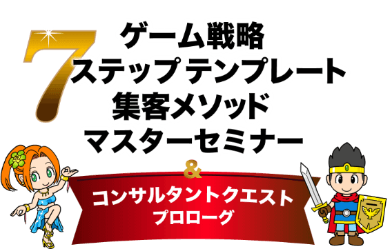 初オンライン開催決定 日本唯一 専門家 コンサル向け人が夢中になるゲームノウハウ 集客 ゲーム 戦略 集客メソッド セミナー 株式会社ジーストのプレスリリース