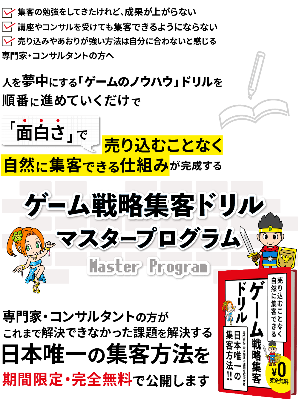 日本唯一 面白 さで自然に集客できる仕組みが完成する ゲーム戦略 ドリル マスタープログラム動画を期間限定で無料プレゼント開始 株式会社ジーストのプレスリリース