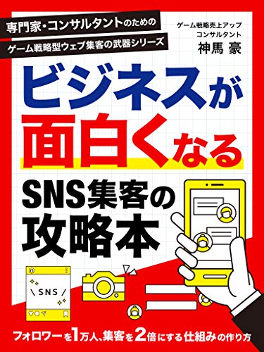 新発売 ビジネスが面白くなるsns集客の攻略本 Amazon新着１位を獲得 株式会社ジーストのプレスリリース