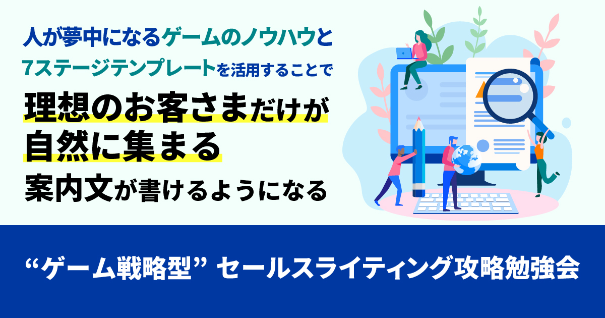 日本唯一 ゲームのノウハウとテンプレートを活用して理想のお客さまが集まる案内文が書けるようになる ゲーム戦略型 セールスライティング 攻略勉強 会 開催決定 株式会社ジーストのプレスリリース