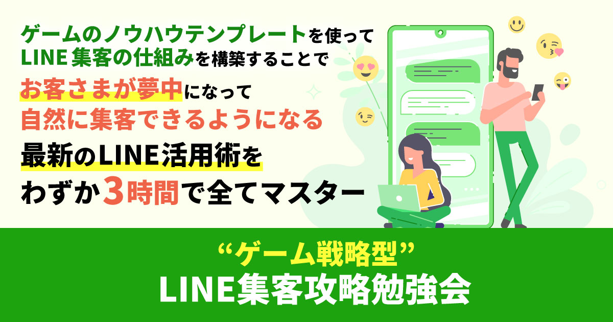 Only in Japan! Master the latest "LINE utilization technique" that utilizes game know-how in just 3 hours! "Game strategy type LINE customer attraction strategy study session" will be held thumbnail