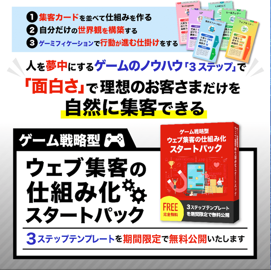 日本唯一 人が夢中になるゲームノウハウで自然に集客できる ３ステップテンプレート 期間限定無料公開 株式会社ジーストのプレスリリース