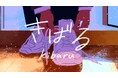 ねむ、夢を追う2人の登場人物を描いたストーリー仕立ての”きばる”MusicVideoが公開