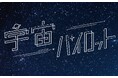 ボカロP「Chinozo」×歌い手「Yoru」、新ユニット「宇宙パイロット」待望のデビュー!本日2025年3月5日「Raze Me」、「夢中」の2曲同時配信スタート!