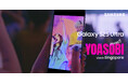 YOASOBI「Samsung Galaxy S25 Ultra」とコラボする「#ライブ撮影ならGalaxy」プロジェクトが始動。今年2月のシンガポール公演から『舞台に立って』を使用した新CMが公開!