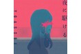 YOASOBI「夜に駆ける」が史上初ストリーミング累計12億回再生突破!