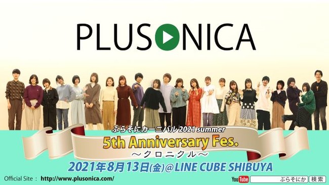 チャンネル登録者数22万人の ぷらそにか が 8 13 金 に5周年記念公演をline Cube Shibuyaにて開催することを発表 The Orchard Japanのプレスリリース