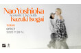 世界で躍進を続けるNao YoshiokaとKazuki Isogaiが、初のアコースティックライブを11/28(金)東京・代々木上原のOPRCTで開催！