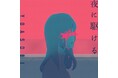 YOASOBI「夜に駆ける」がオリコン週間ストリーミングランキング、オリコン史上初の累積再生数11億回突破!