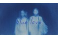 双子姉妹ユニットweak.butterfly、3rdシングル「blue love」リリース！アーティスト立石従寛による、音と映像が呼吸を合わせるかのような美しいMVを公開！！
