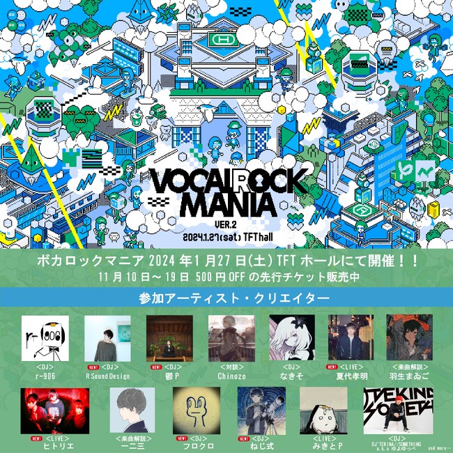 2024年1月27日「VOCALOCK MANIA～ver.2～」第ニ弾参加アーティスト発表